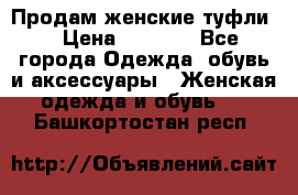 Продам женские туфли. › Цена ­ 1 500 - Все города Одежда, обувь и аксессуары » Женская одежда и обувь   . Башкортостан респ.